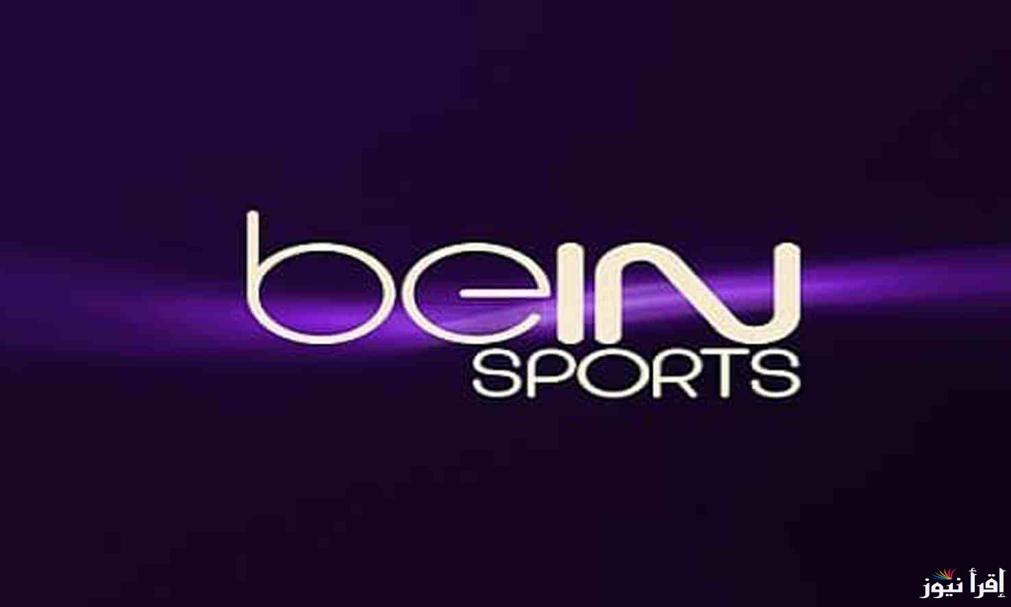 下载它并关注最新的体育新闻...beIN Sports 1 频道在各个卫星上的频率